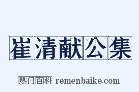 崔清献公集是什么意思的图片